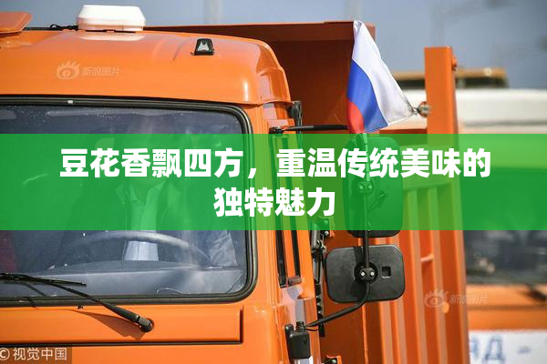 豆花香飘四方，重温传统美味的独特魅力