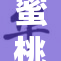 蜜桃色的永久魅力与激情延续之旅