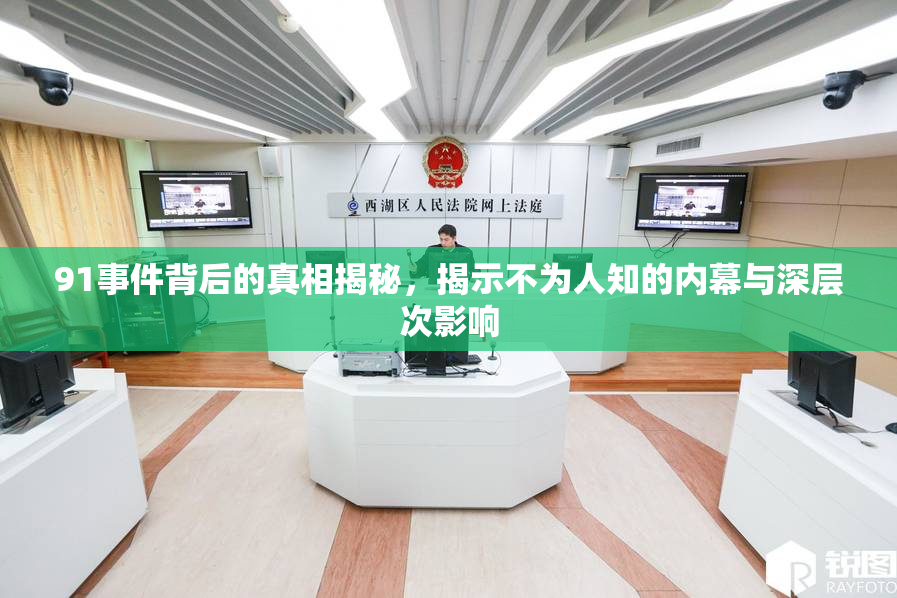 91事件背后的真相揭秘，揭示不为人知的内幕与深层次影响