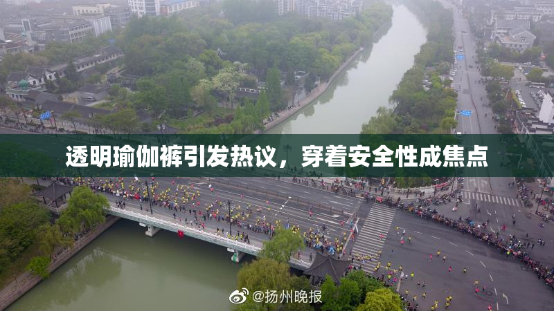 透明瑜伽裤引发热议，穿着安全性成焦点