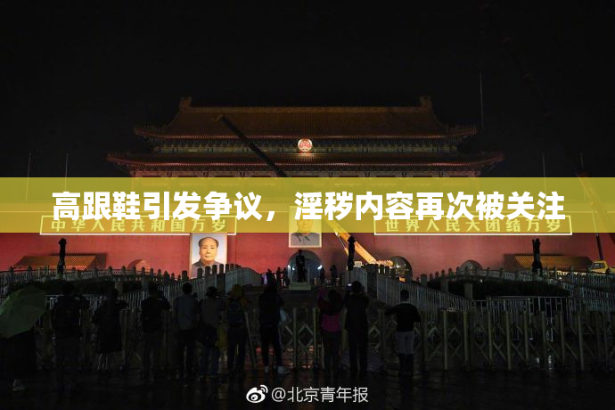 高跟鞋引发争议，淫秽内容再次被关注