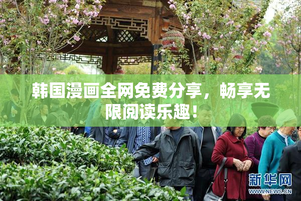 韩国漫画全网免费分享，畅享无限阅读乐趣！