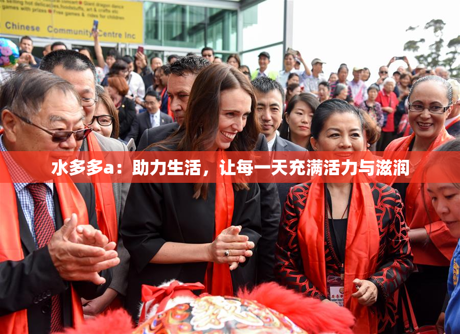 水多多a：助力生活，让每一天充满活力与滋润