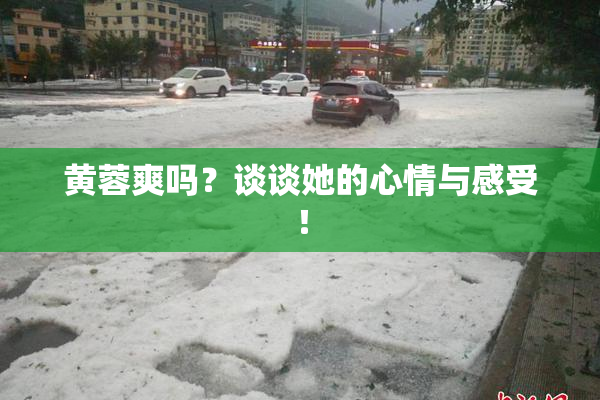 黄蓉爽吗？谈谈她的心情与感受！