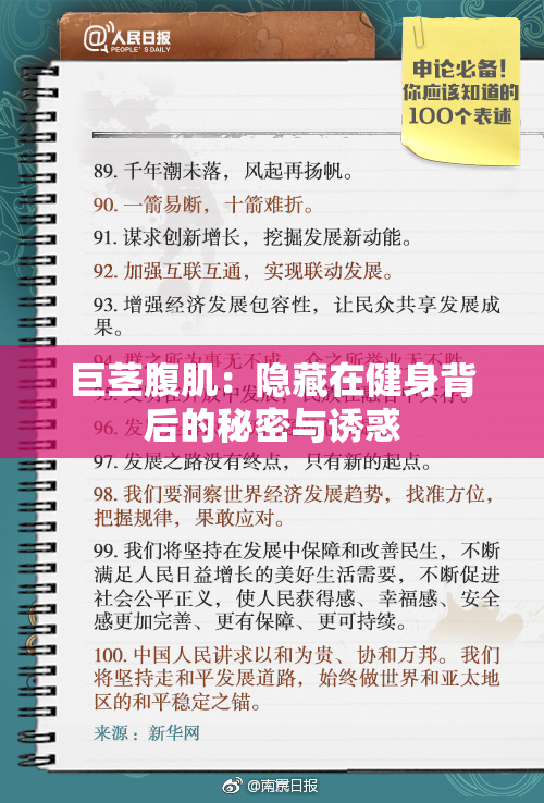 巨茎腹肌：隐藏在健身背后的秘密与诱惑