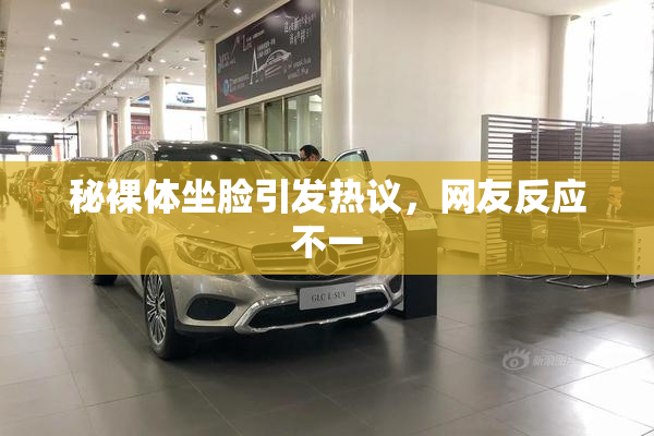 秘裸体坐脸引发热议，网友反应不一