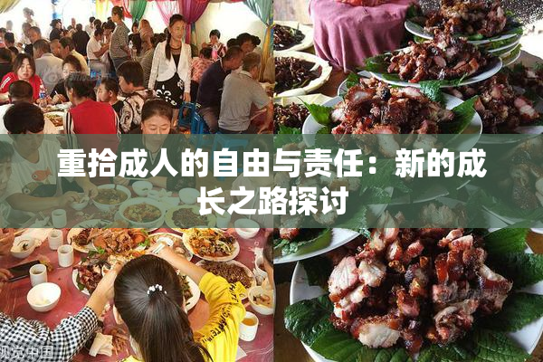 重拾成人的自由与责任：新的成长之路探讨