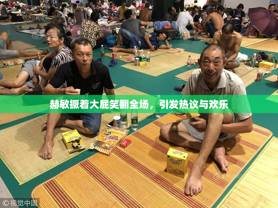 赫敏撅着大屁笑翻全场，引发热议与欢乐
