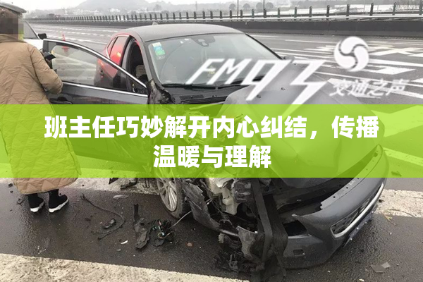 班主任巧妙解开内心纠结，传播温暖与理解