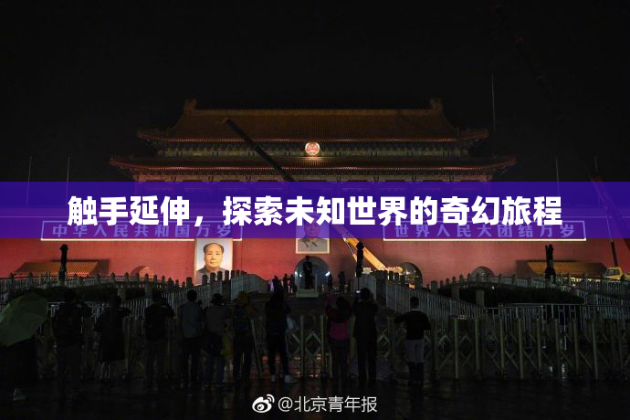 触手延伸，探索未知世界的奇幻旅程