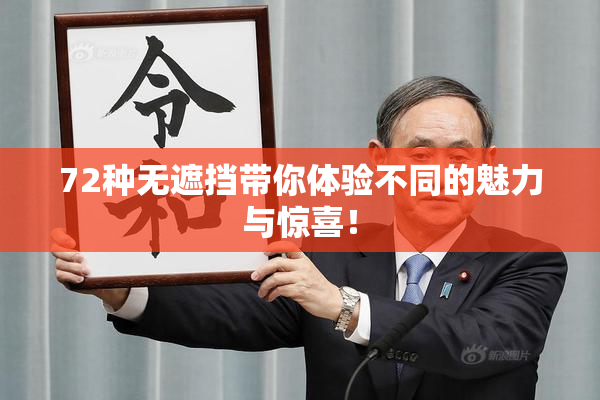 72种无遮挡带你体验不同的魅力与惊喜！