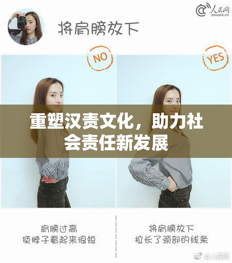 重塑汉责文化，助力社会责任新发展