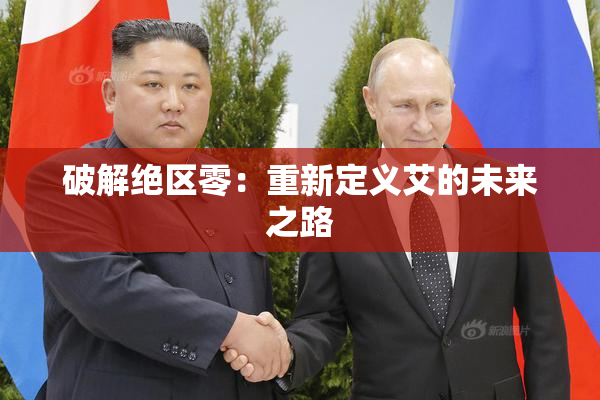 破解绝区零：重新定义艾的未来之路