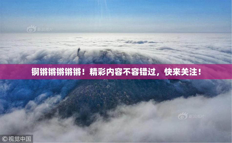 锕锵锵锵锵锵！精彩内容不容错过，快来关注！