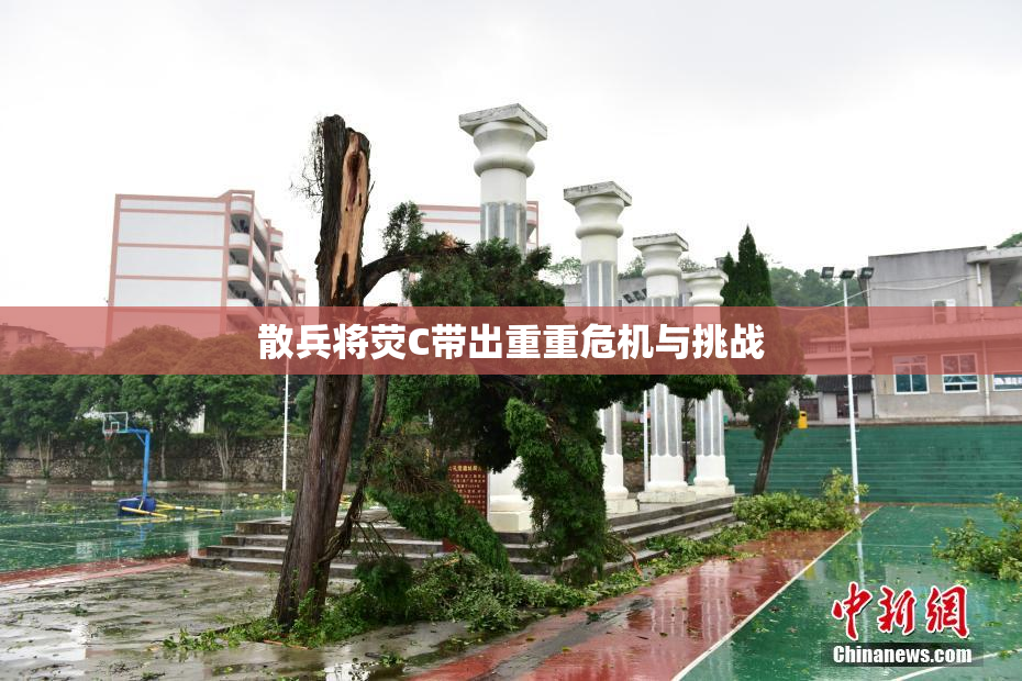 散兵将荧C带出重重危机与挑战