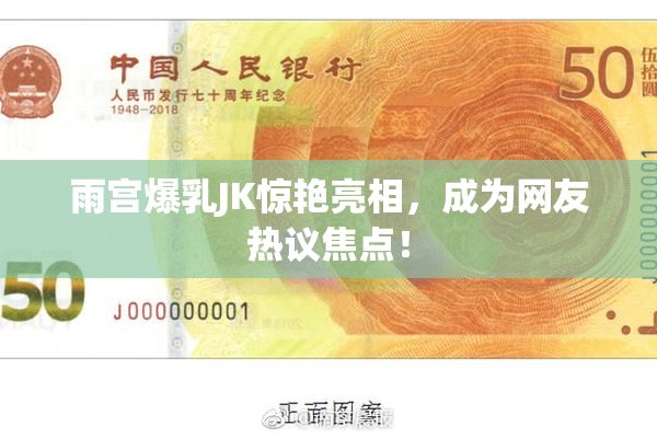 雨宫爆乳JK惊艳亮相，成为网友热议焦点！
