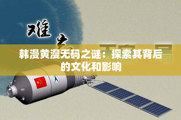 韩漫黄漫无码之谜：探索其背后的文化和影响