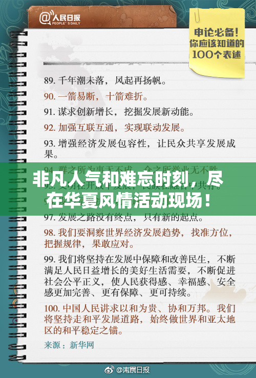 非凡人气和难忘时刻，尽在华夏风情活动现场！