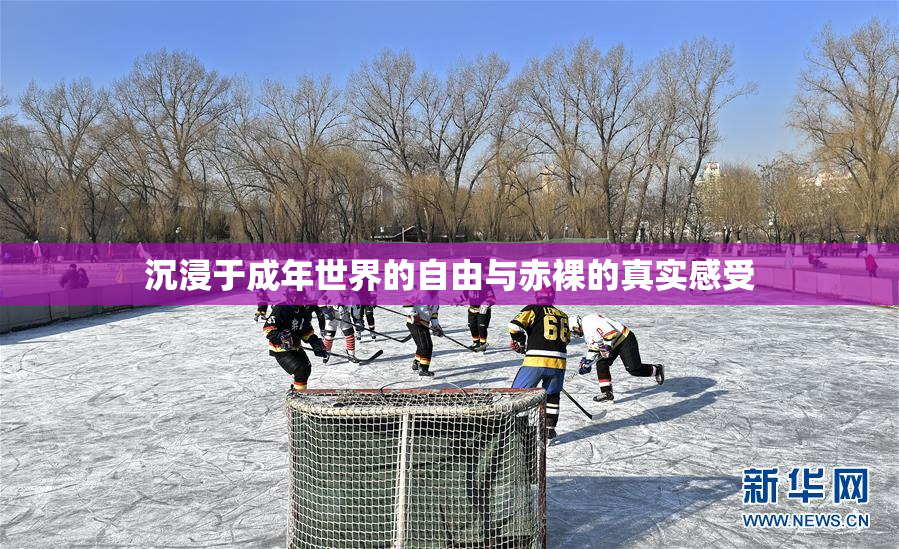 沉浸于成年世界的自由与赤裸的真实感受