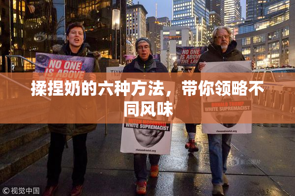 揉捏奶的六种方法，带你领略不同风味