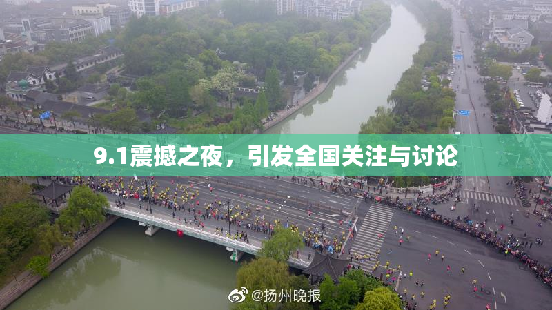 9.1震撼之夜，引发全国关注与讨论