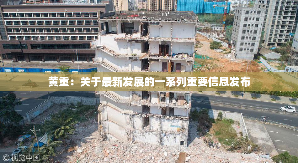 黄重：关于最新发展的一系列重要信息发布