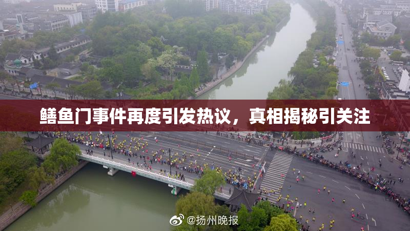 鳝鱼门事件再度引发热议，真相揭秘引关注