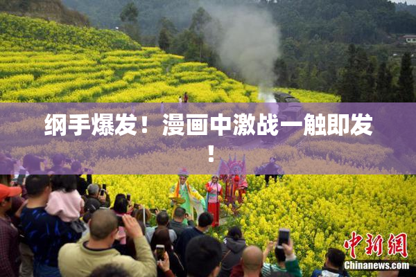 纲手爆发！漫画中激战一触即发！