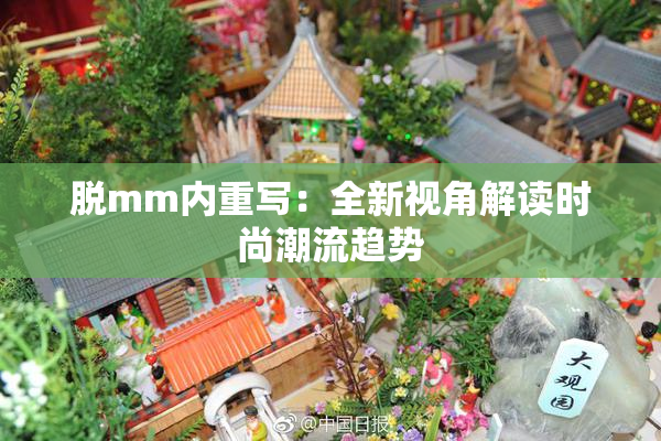 脱mm内重写：全新视角解读时尚潮流趋势