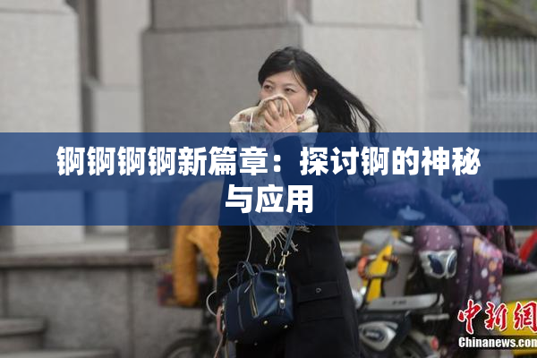 锕锕锕锕新篇章：探讨锕的神秘与应用