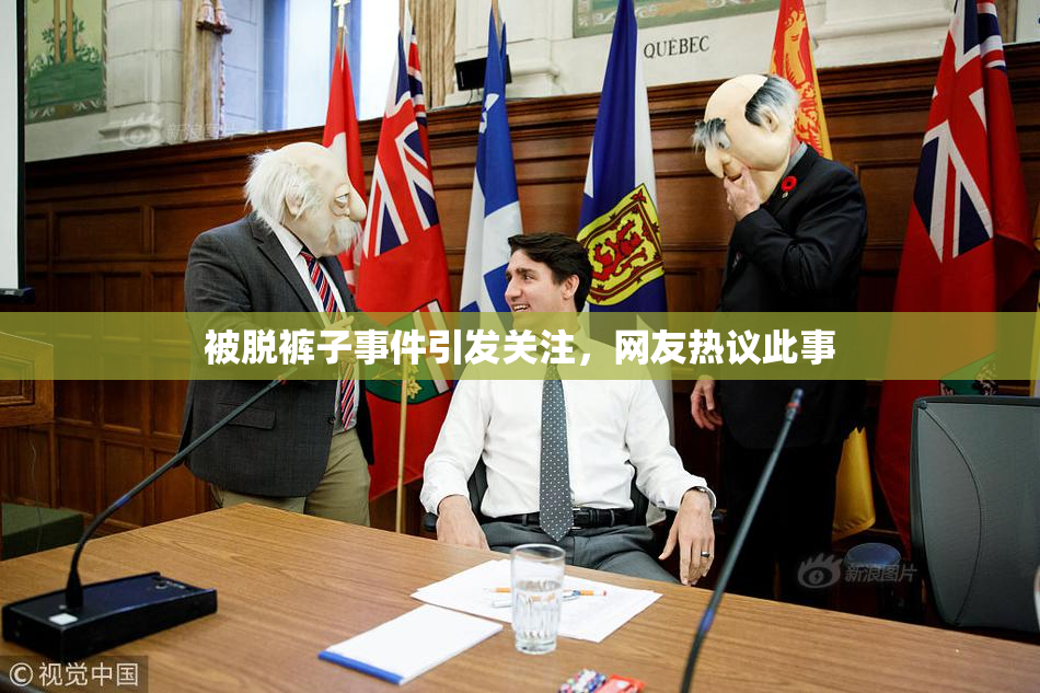 被脱裤子事件引发关注，网友热议此事
