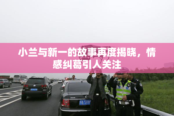 小兰与新一的故事再度揭晓，情感纠葛引人关注