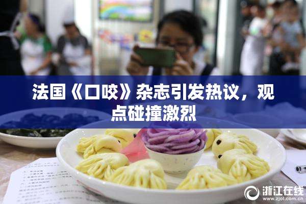 法国《口咬》杂志引发热议，观点碰撞激烈