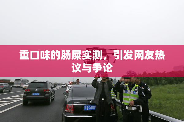 重口味的肠屎实测，引发网友热议与争论