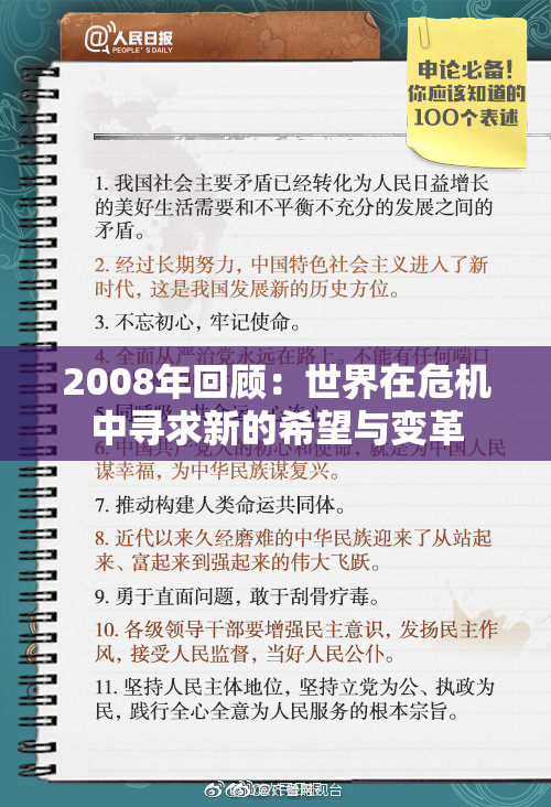 2008年回顾：世界在危机中寻求新的希望与变革