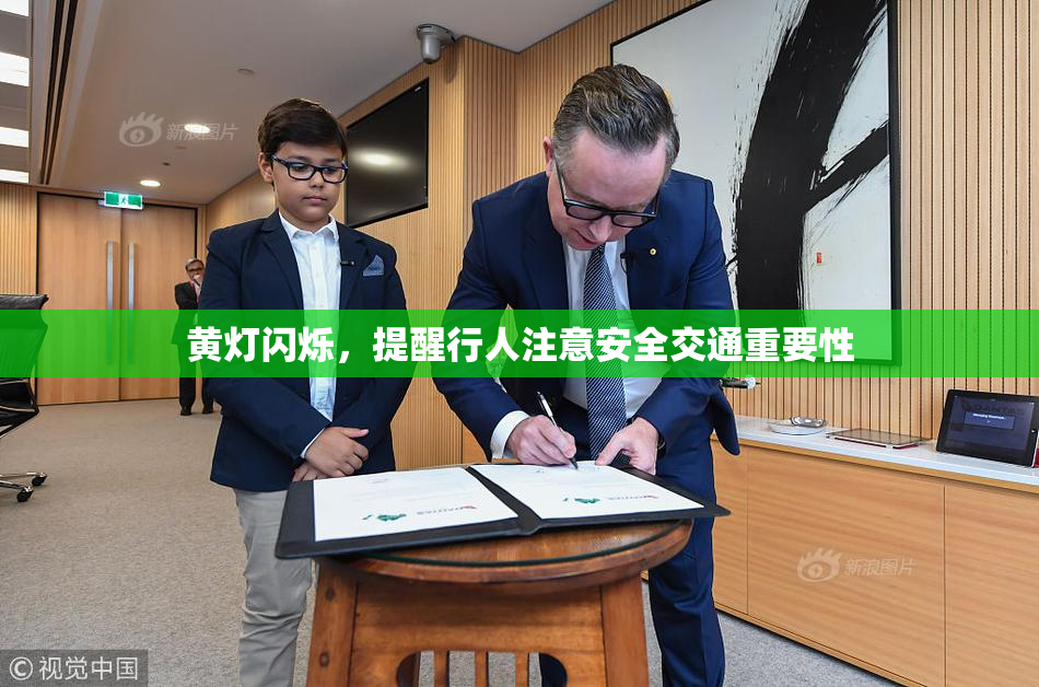 黄灯闪烁，提醒行人注意安全交通重要性