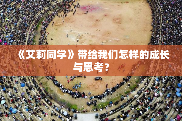 《艾莉同学》带给我们怎样的成长与思考？