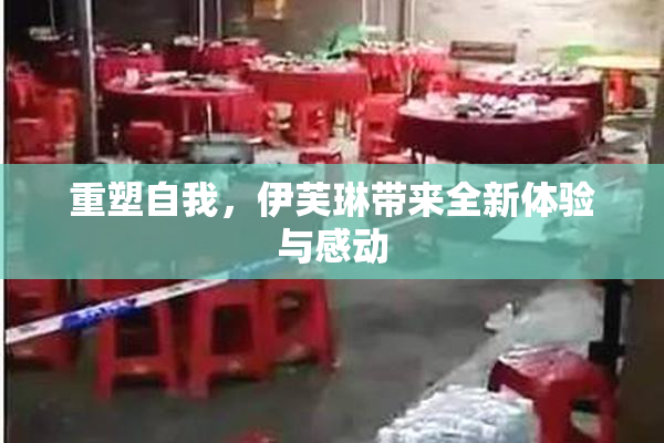 重塑自我，伊芙琳带来全新体验与感动