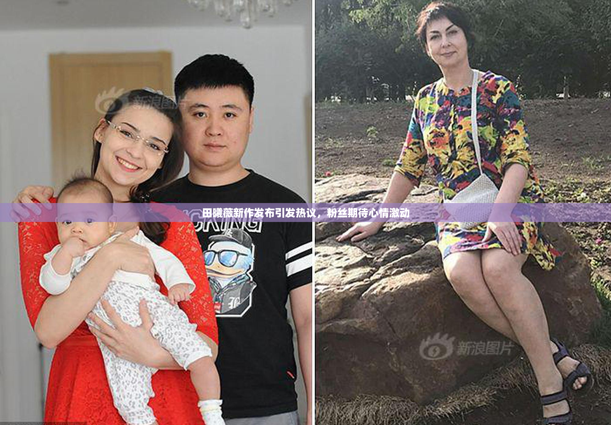 田曦薇新作发布引发热议，粉丝期待心情激动