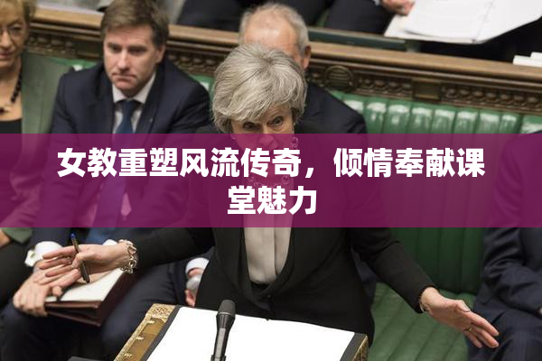 女教重塑风流传奇，倾情奉献课堂魅力
