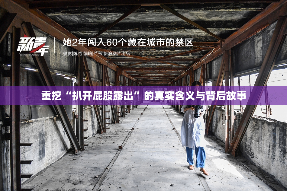 重挖“扒开屁股露出”的真实含义与背后故事