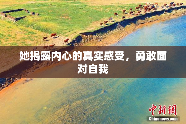 她揭露内心的真实感受，勇敢面对自我
