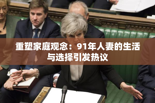 重塑家庭观念：91年人妻的生活与选择引发热议