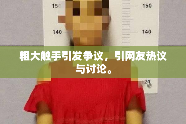 粗大触手引发争议，引网友热议与讨论。