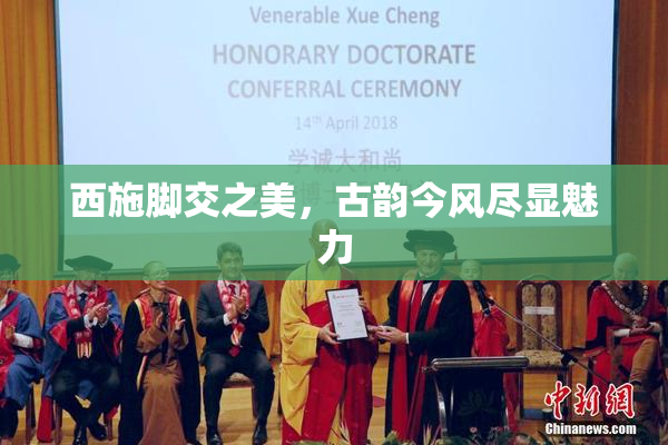 西施脚交之美，古韵今风尽显魅力