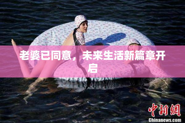 老婆已同意，未来生活新篇章开启