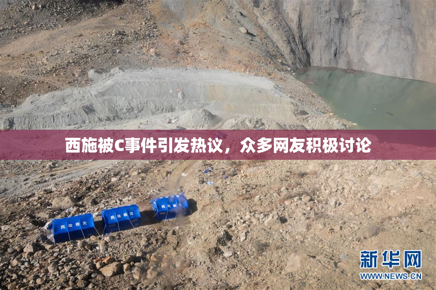 西施被C事件引发热议，众多网友积极讨论