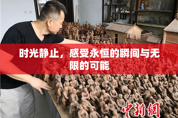 时光静止，感受永恒的瞬间与无限的可能