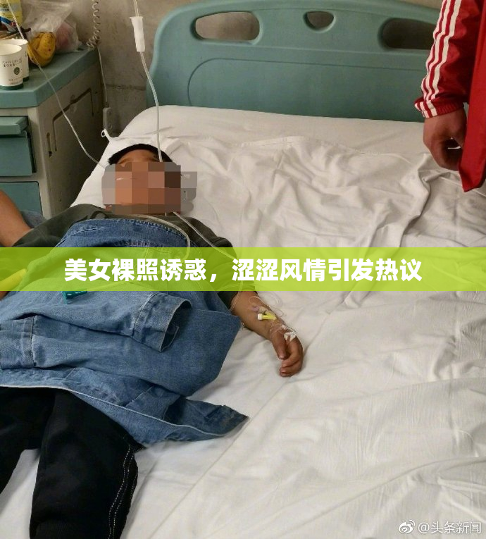 美女裸照诱惑，涩涩风情引发热议