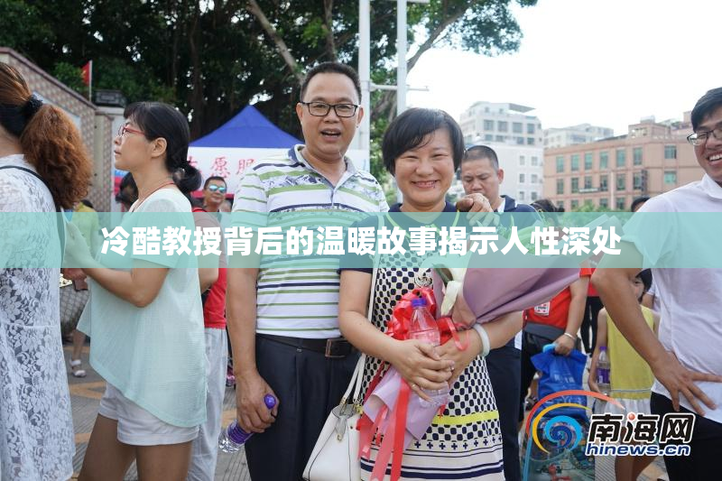 冷酷教授背后的温暖故事揭示人性深处